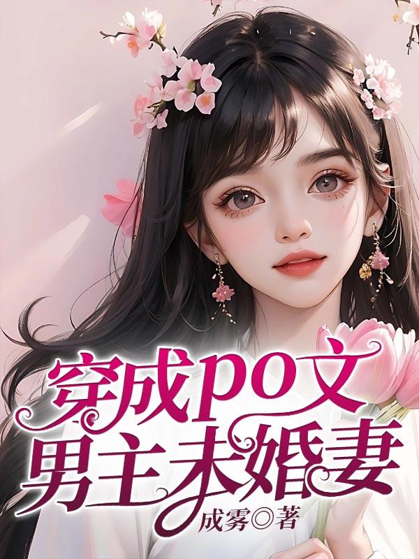 穿成男主未婚妻肿么破 百度