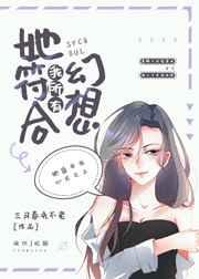 她符合我所有幻想lg