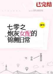 七零之炮灰女配的锦鲤日常穿书