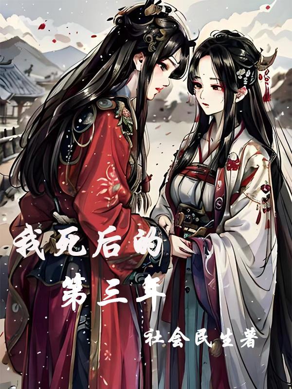 我死后的第三年姜盛元笑笑大