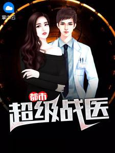 都市超强战医免费阅读