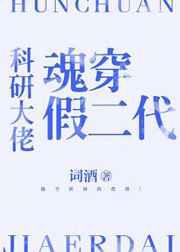 科研大佬魂穿假二代词酒