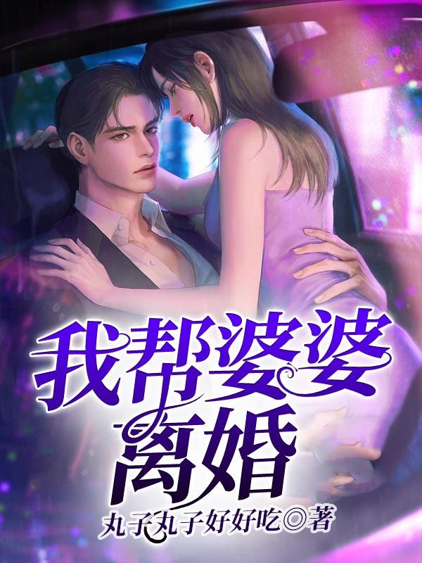 婆婆让老公离婚找更好的