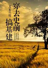 穿去史前搞建基建