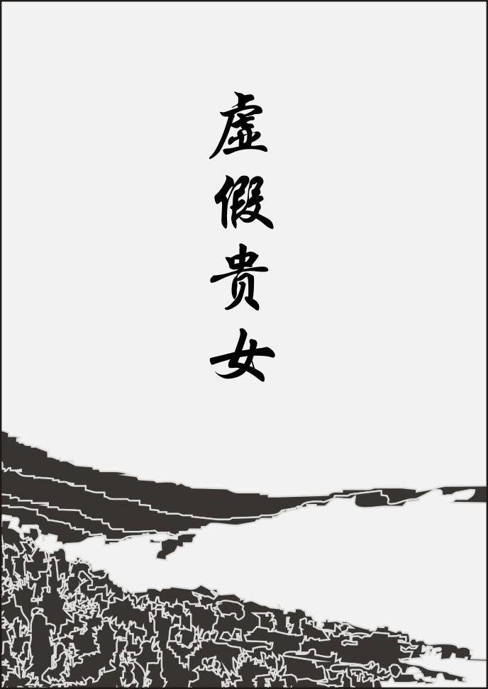 韩剧真假贵公子简介