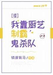 我靠厨艺修成仙