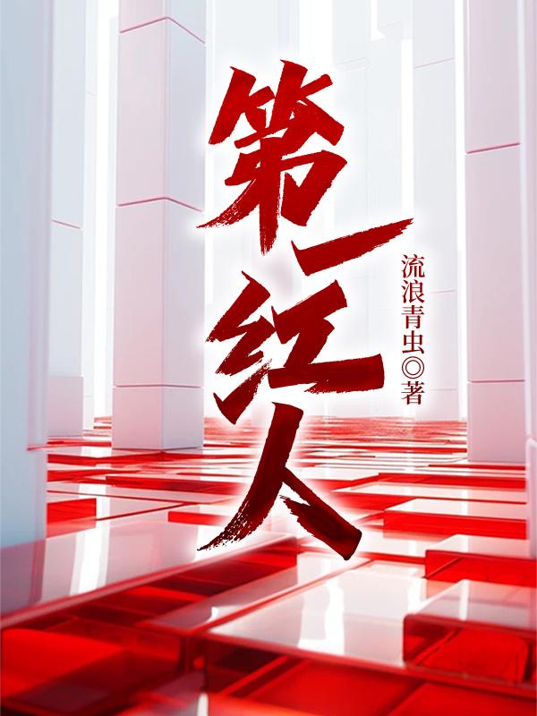 青云直上的女主角
