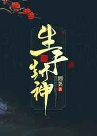生于封神by则美