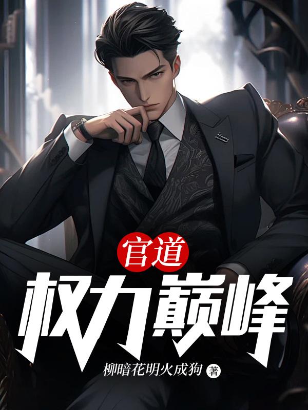 官道权力巅峰天选之子全本