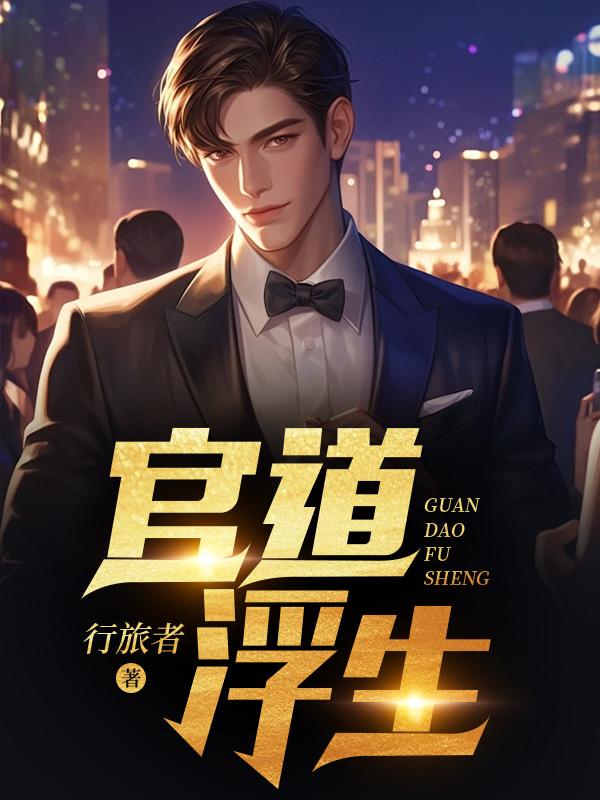 官道之色戒宁露宁雪收了吗