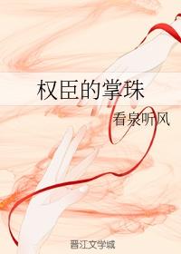 权臣的掌珠男主有妾室吗