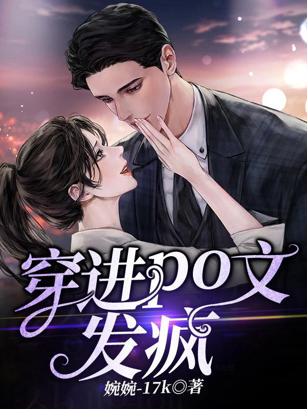 穿进PO文发疯