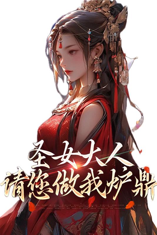 请您做我炉鼎 第349章