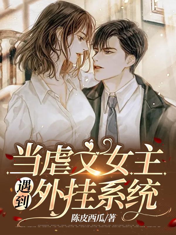 当虐文女主突然醒悟会有什么故事