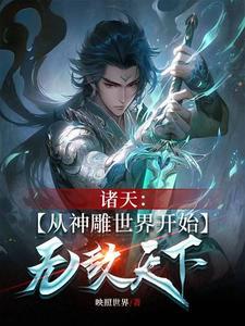 穿越诸天从神雕开始