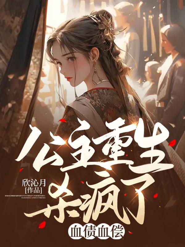 公主被害死重生