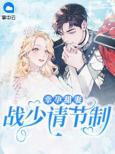 幸孕甜妻战少请节制简介