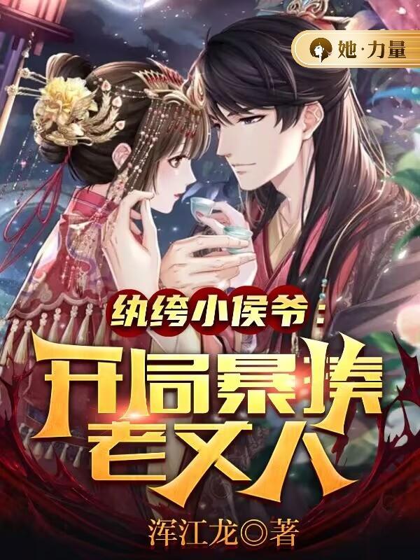 纨绔侯爷训养手扎