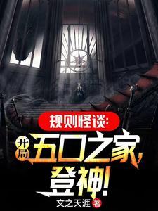 规则怪谈五口之家妹妹