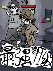 最强生级系统