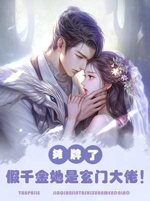 摊牌了假千金她是玄门大佬姜栩栩