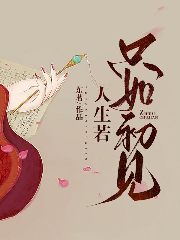 人生若只如初见何事秋风悲画扇意思