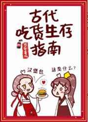 古代吃货生存指南在线阅读