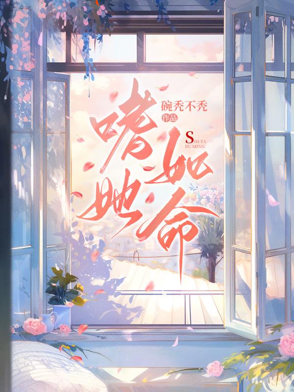 嗜她如命在线阅读