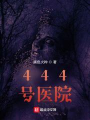 444号医院结局解析