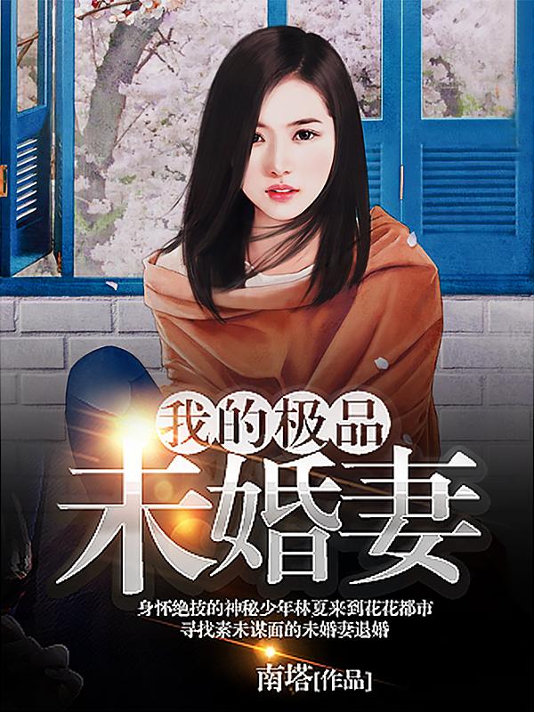 我的极品未婚妻美女