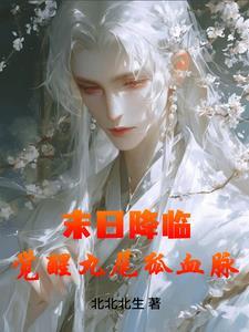 穿越盗墓笔记觉醒九尾狐血脉