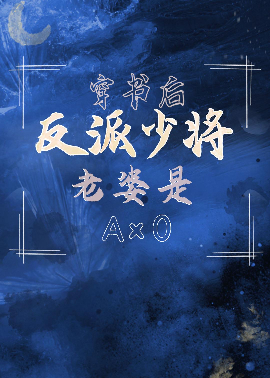 老婆是反派Omega少将星际在线阅读