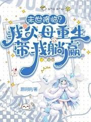 末世降临我父母重生带我躺赢免费阅