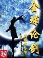 全球论剑精校