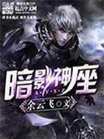 暗影神座txt精修