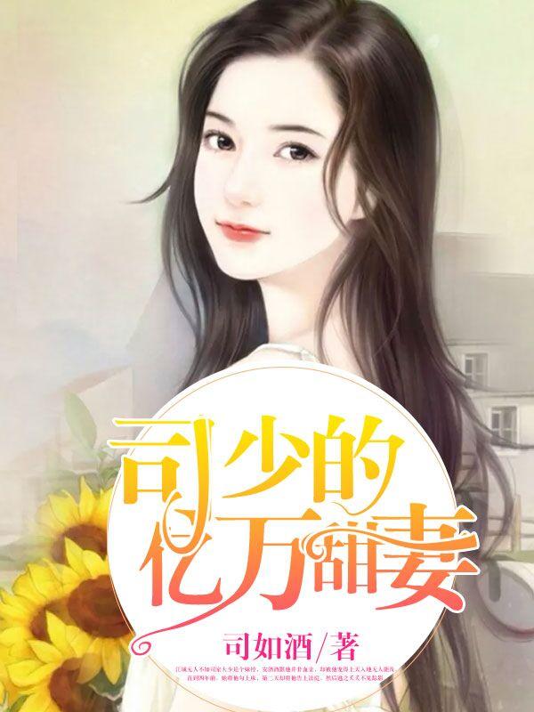 司少的亿万甜妻TXT