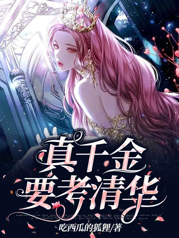 真千金要考清华北大的