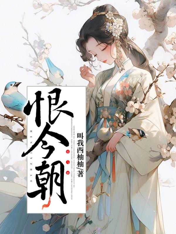 恨今朝相逢已太迟…的歌名是什么?