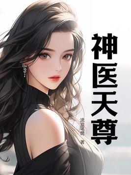 神医天尊的扮演者是谁