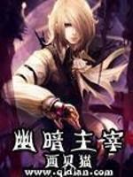 幽暗主宰免费完整版