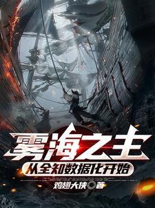 诡秘海洋 诡秘海洋