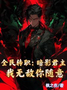 全民转职暗影君主我无敌你随意TXT