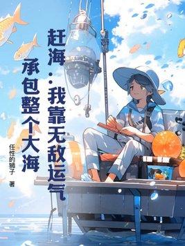 赶海我靠无敌运气承包整个大海沙雕动画
