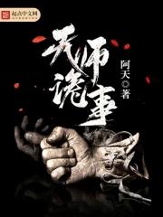 天师诡事簿短剧免费观看