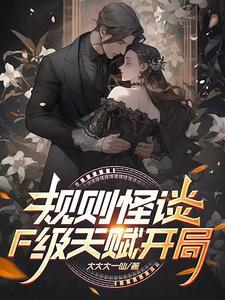 规则怪谈开局化身必斗战神