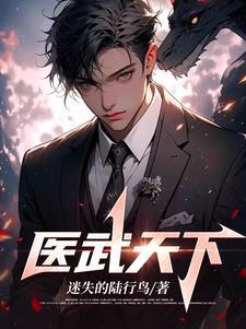 医武天下最新章节更新内容