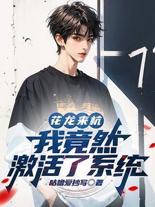 我竟然激活了系统