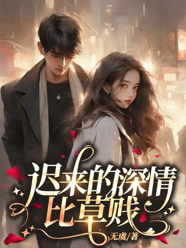 迟来的深情比草贱表情包