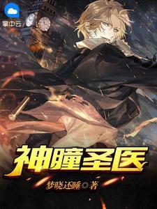 神瞳圣医免费阅读 神瞳圣医免费阅读