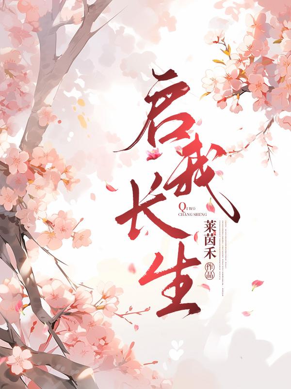 启长生口诀